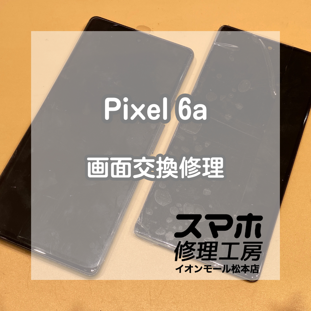 Pixel6a が真っ暗…!? 即日画面交換でデータそのまま復旧✨【スマホ修理工房イオンモール松本店】